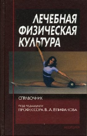 В.А. Епифанов. - Лечебная физическая культура и спортивная медицина